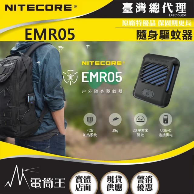 【NITECORE】電筒王 EMR05(迷你戶外隨身驅蚊器 USB充電 MOLLE 防蚊蟲)