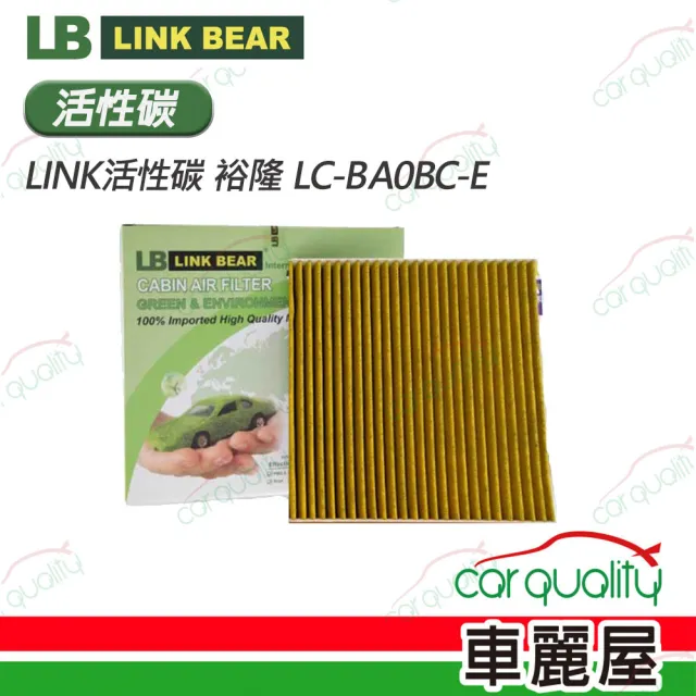 【LINK BEAR】冷氣濾網LINK活性碳 裕隆 LC-BA0BC-E 送安裝(車麗屋)