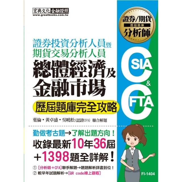 證券分析師／期貨分析師：總體經濟與金融市場【歷屆題庫完全攻略】 | 拾書所