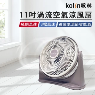 【Kolin 歌林】11吋渦流空氣涼風扇KFC-MN1121(渦輪扇 循環扇)