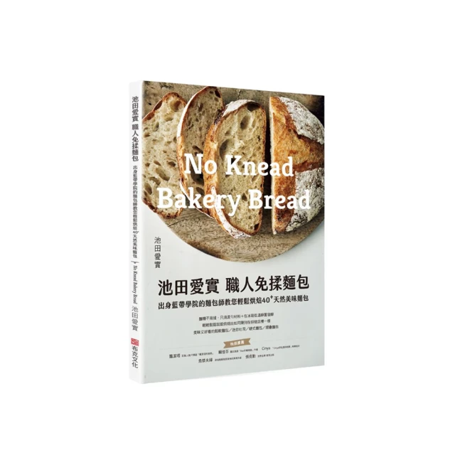 池田愛實 職人免揉麵包出身藍帶學院麵包師：教你輕鬆烘焙40+天然美味麵包