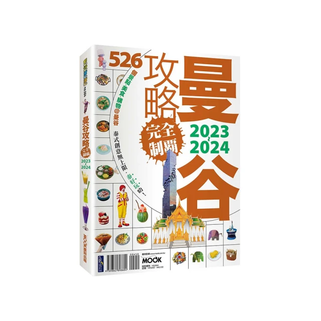 曼谷攻略完全制霸2023-2024