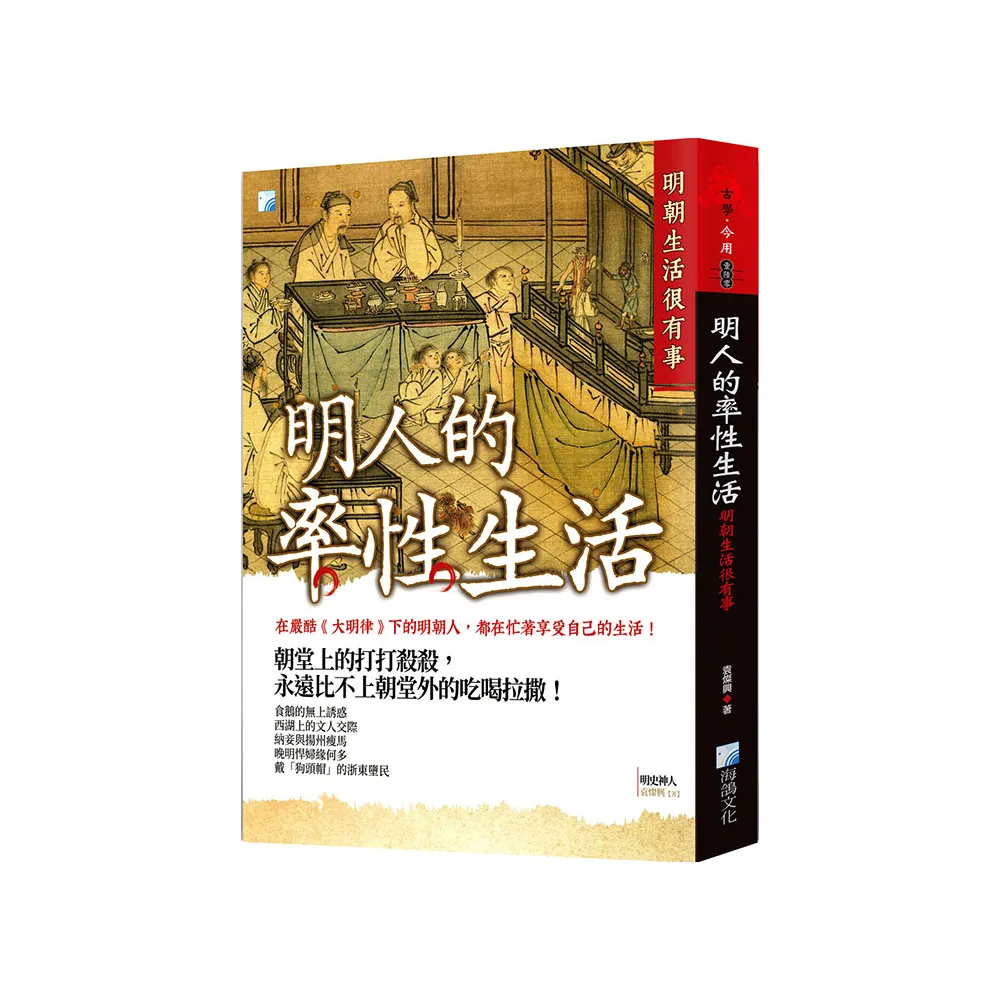 明人的率性生活：明朝生活很有事