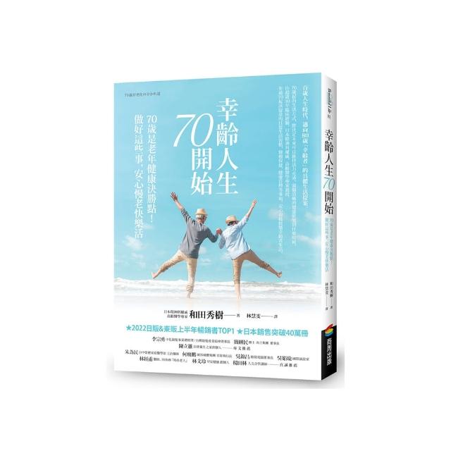 幸齡人生70開始：70歲是老年健康決勝點！做好這些事 安心慢老快樂活 | 拾書所