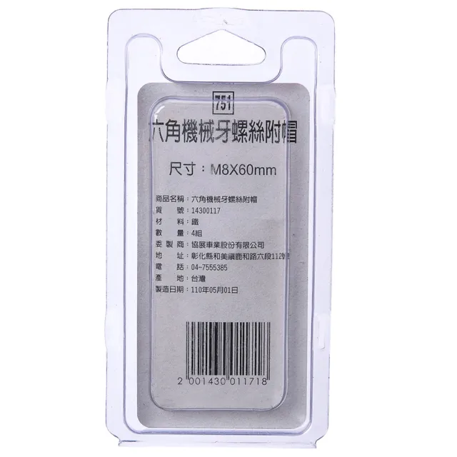 【特力屋】751 六角機械牙螺絲 附帽 M8X60mm 4組