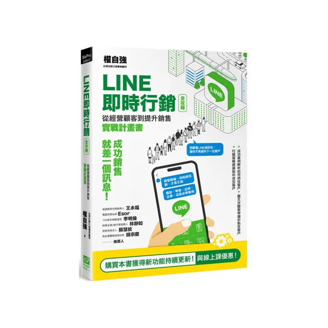 LINE即時行銷全攻略：從經營顧客到提升銷售實戰計畫書