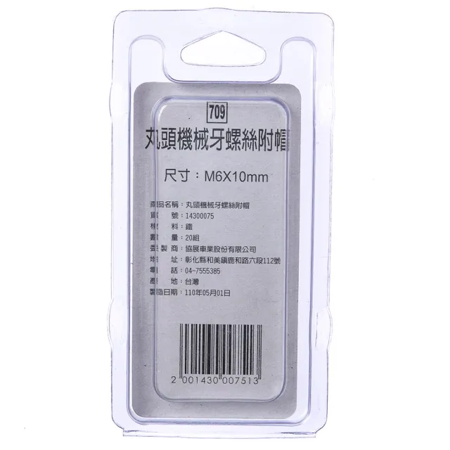 【特力屋】709 丸頭機械牙螺絲 附帽 M6X10mm 20組