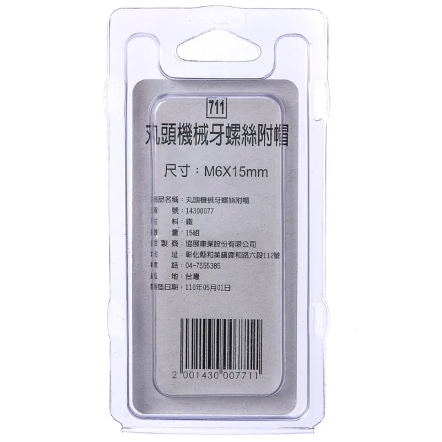 【特力屋】711 丸頭機械牙螺絲 附帽 M6X15mm 15組