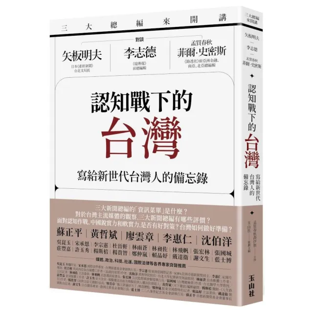 三大總編來開講：矢板明夫Ｘ李志德Ｘ孟買春秋菲爾?史密斯——認知戰下的台灣：寫給新世代台灣人的備忘錄 | 拾書所