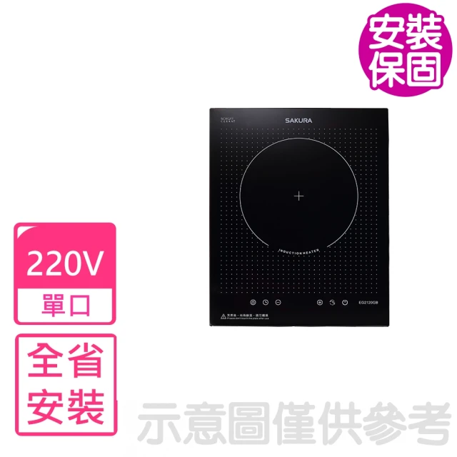 SAKURA 櫻花 220V單口IH感應爐(EG-2120GB-220V基本安裝)