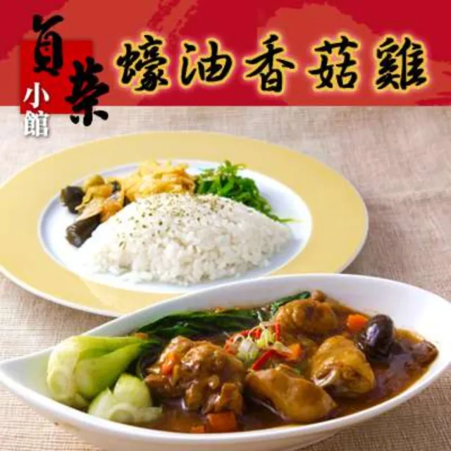 【鮮食家任選】貞榮小館FC蠔油香菇雞(300g/包)