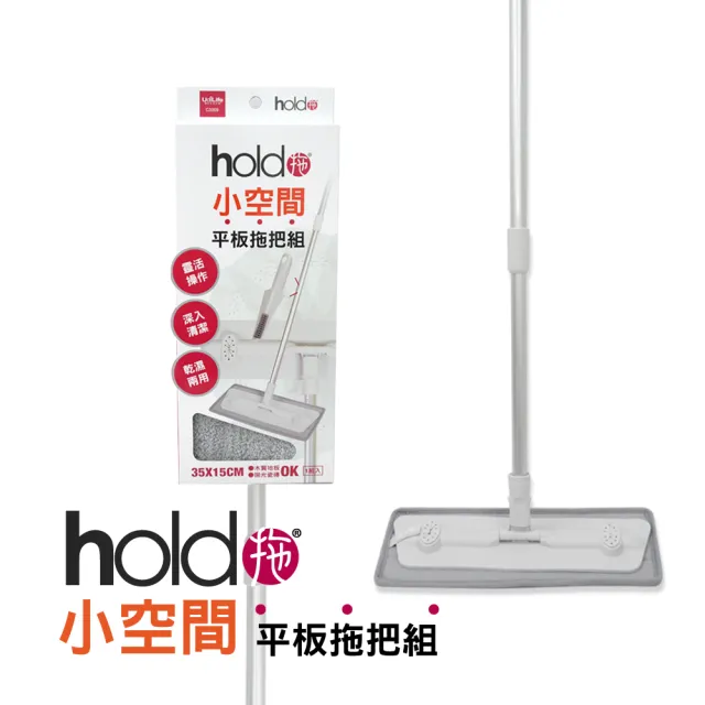 【UdiLife】hold拖 小平板拖把組(磁磚/360度/乾濕兩用/伸縮)