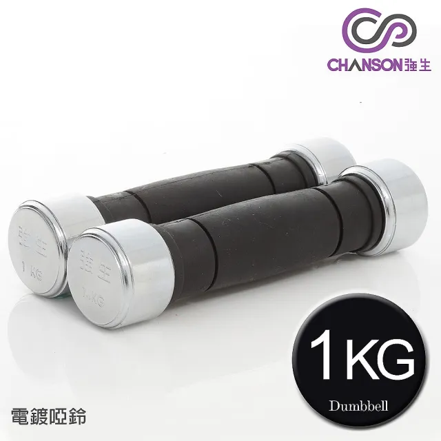 【CHANSON 強生】電鍍啞鈴(1KG-2支入)