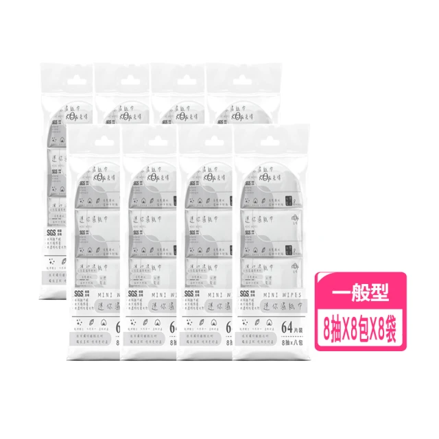 【宏瑋】迷你濕紙巾8抽X8包X8袋(濕紙巾隨身包 攜帶方便)