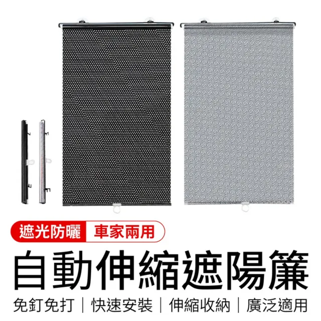 【御皇居】58x125自動伸縮遮陽簾(車用家用 適用廣泛)