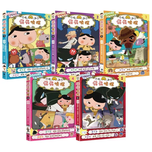 屁屁偵探動畫漫畫(1-5集)