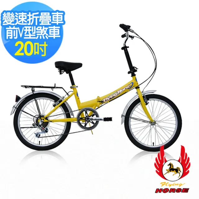 【飛馬】20吋6段變速折疊車(520-08 紅 白 黃 黑 藍)