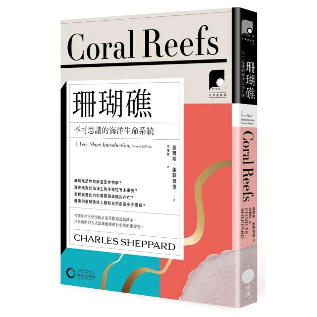 【牛津通識課13】珊瑚礁：不可思議的海洋生命系統 | 拾書所