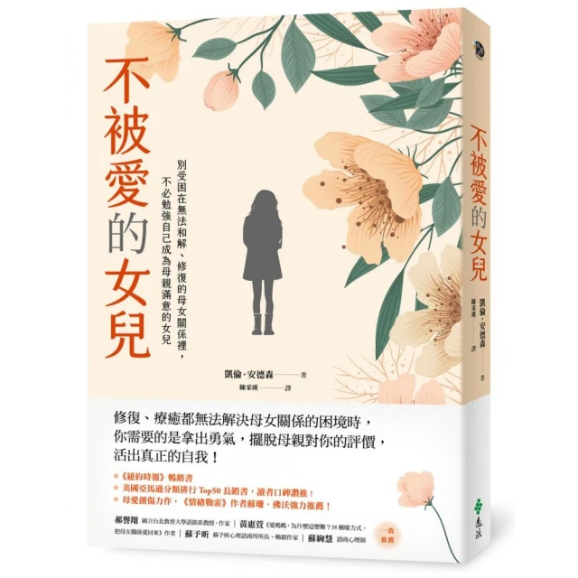 不被愛的女兒：別受困在無法和解、修復的母女關係裡，不必勉強自己成為母親滿意的女兒