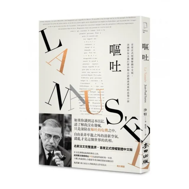 嘔吐（首度正式授權繁體中文版•法國存在主義巨擘沙特公認最高成就的長篇小說）