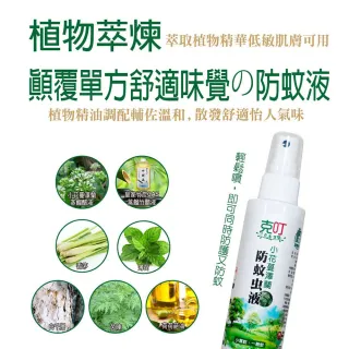 【克叮】小花蔓澤蘭防蚊液 一般款(防蚊液 長效雙效防蚊液 防小黑蚊 防一般蚊 天然草本植萃)