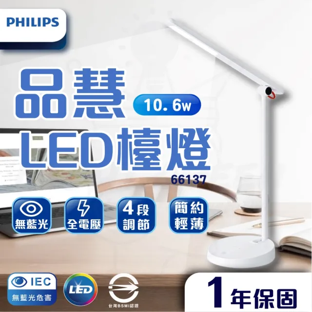 【Philips 飛利浦照明】品慧G2 LED護眼檯燈 66137 10.6w(護眼檯燈 學習檯燈 閱讀燈 檯燈)