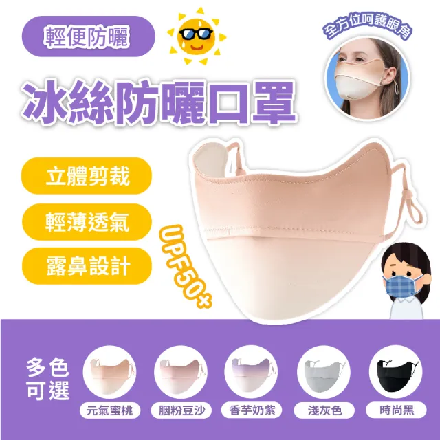 【賀惟生活用品】冰絲防曬口罩 涼感 冰絲 SPF50+ 透氣 抗UV(立體剪裁 輕薄透氣 露鼻設計)