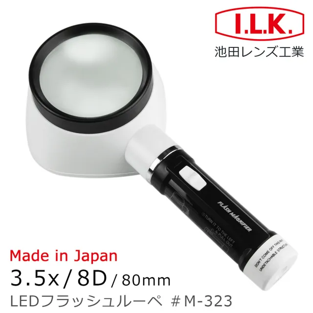 【I.L.K.】3.5倍/8D/80mm 日本製LED閱讀用大鏡面立式放大鏡 M-323(熟齡長輩銀髮 老花舒適閱讀 壯年學習)