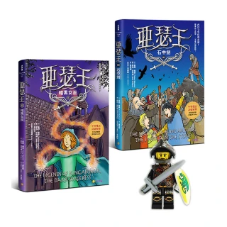 亞瑟王２&３套書：暗黑女巫／石中劍（加贈限量小騎士益智積木――鎧騎士款）