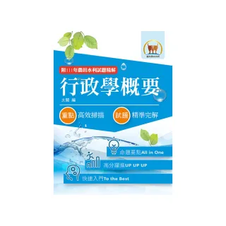 2023年農田水利考試【行政學概要】（92〜111年試題精解）（12版）