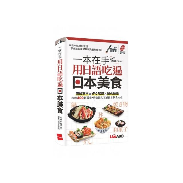 《一本在手 用日語吃遍日本美食》（口袋書）