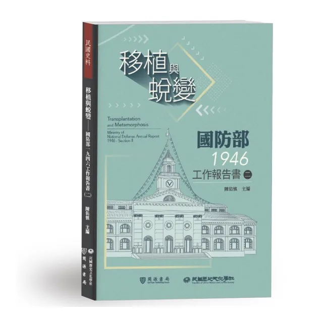 移植與蛻變――國防部一九四六工作報告書（二）