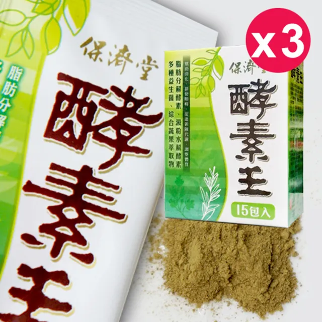 【保濟堂】酵素王15包/盒(3入)