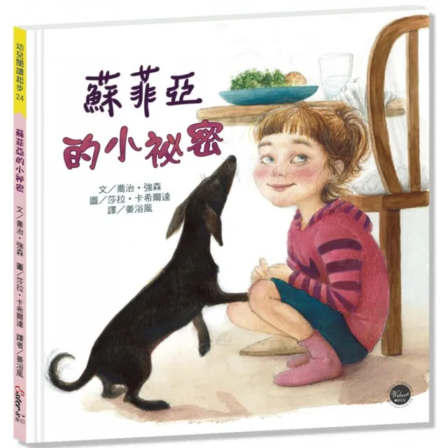 蘇菲亞的小秘密【小孩的與蘇菲亞年紀相仿的你，說不定你們都把秘密藏於同一個地方喔！】