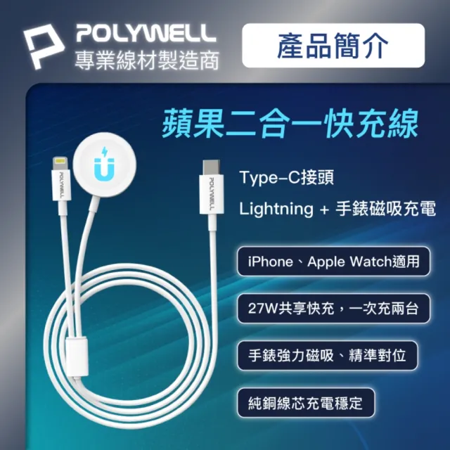 【POLYWELL】Apple Watch USB-C 磁吸PD快充線 二合一