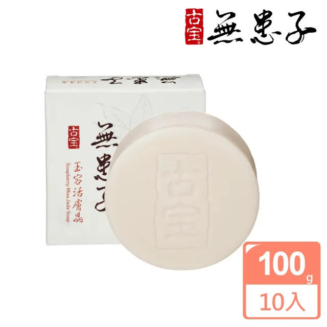 【古寶無患子】10件組-經典玉容潔顏活膚晶(100gx10入)