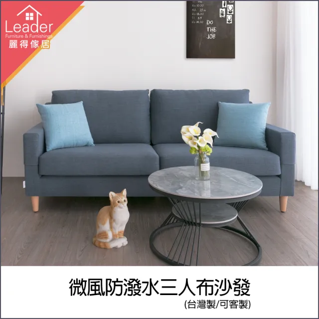 【麗得傢居】微風防潑水三人布沙發(台灣製造 品質保證)