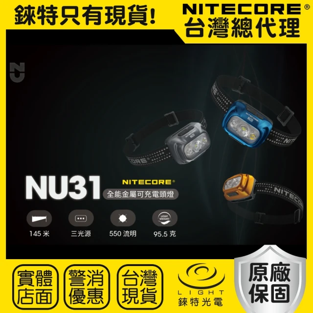 NITECORE 錸特光電 NU31 三光源全能金屬頭燈(550流明 145米 USB-C充電 登山輕量頭燈 紅光 LED充電頭燈)