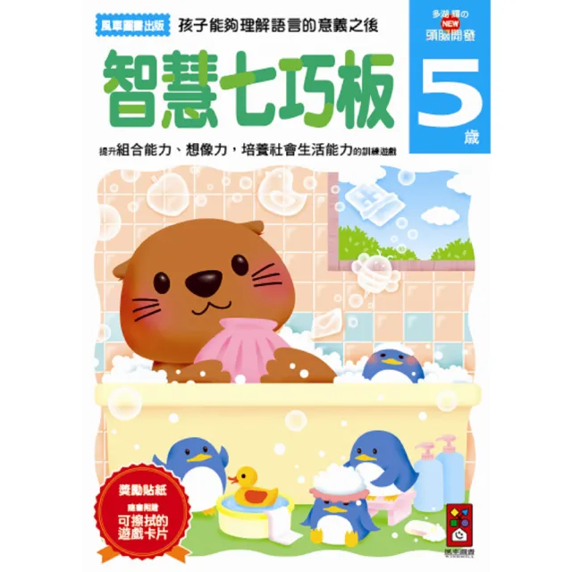 【風車圖書】智慧七巧板5歲(多湖輝的NEW頭腦開發)