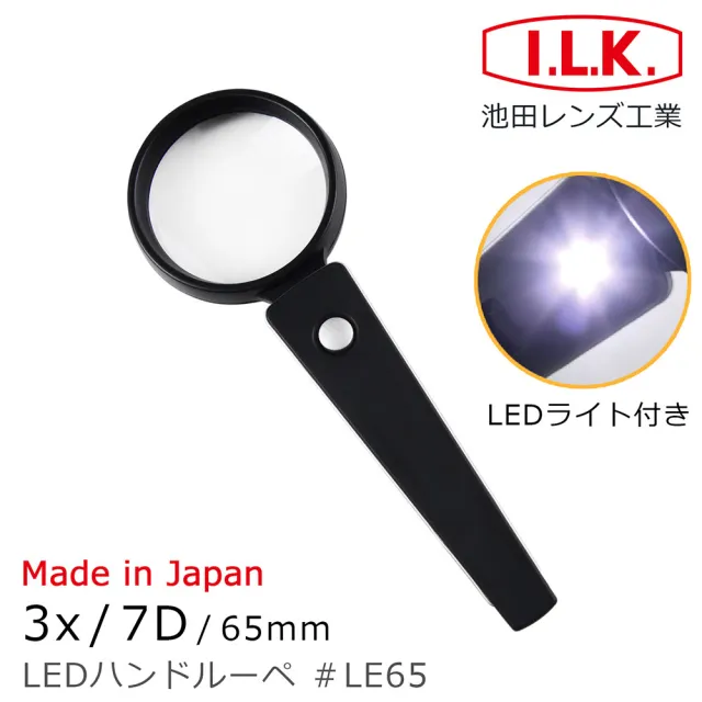 【I.L.K.】3x/7D/65mm 日本製LED照明手持型放大鏡 LE65(熟齡長輩銀髮 老花舒適閱讀 壯年學習)