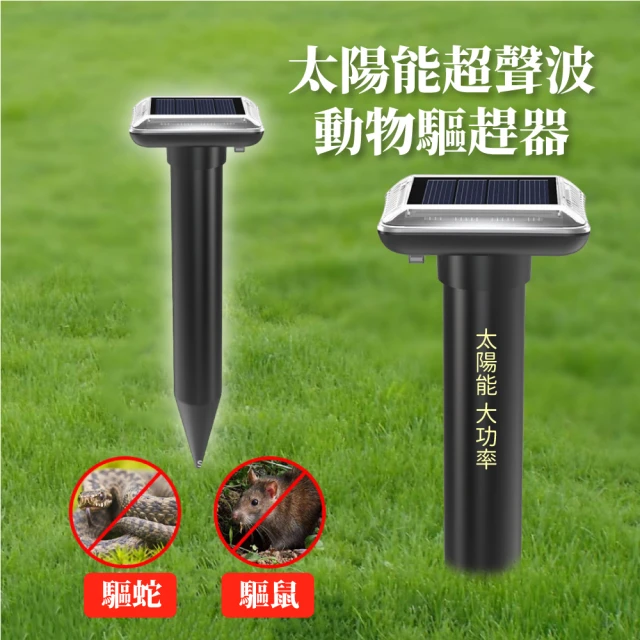 【去驅走】太陽能超聲波動物驅趕器(安全無害 物理驅鼠器 驅蛇器 戶外 庭院 露營 園藝用品 農場)