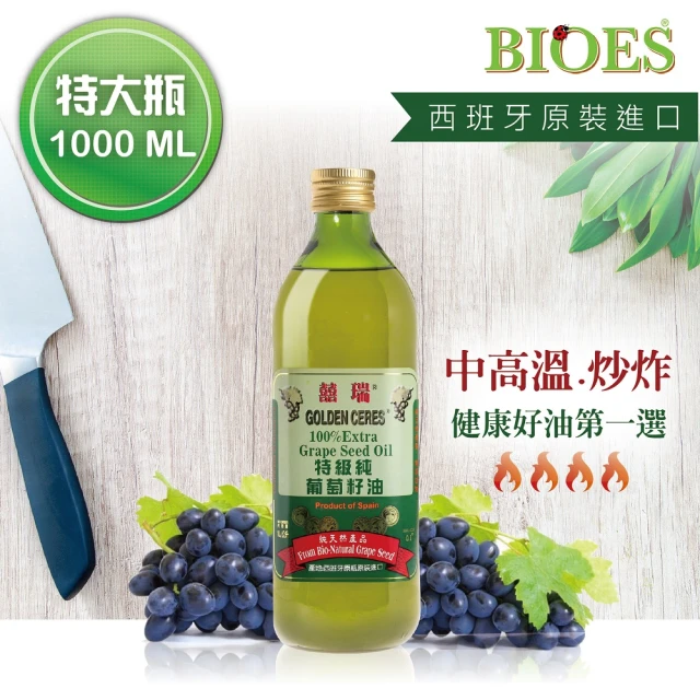 BIOES 囍瑞 特級100% 純葡萄籽油(大容量 - 1000ml)