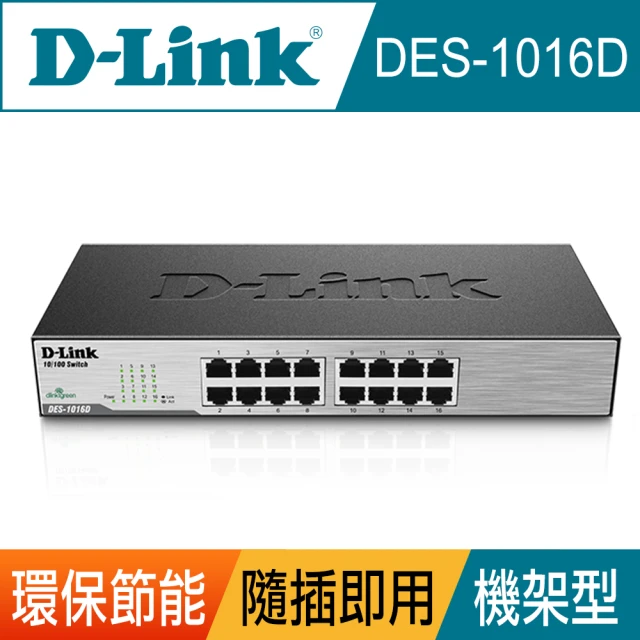 【D-Link】DES-1016D 16埠 10/100Mbps 桌上/機架型 乙太網路交換器switch hub