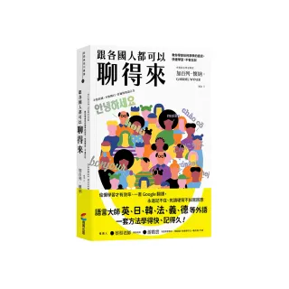 跟各國人都可以聊得來：教你學會任何想學的語言，快速學習，不會忘記