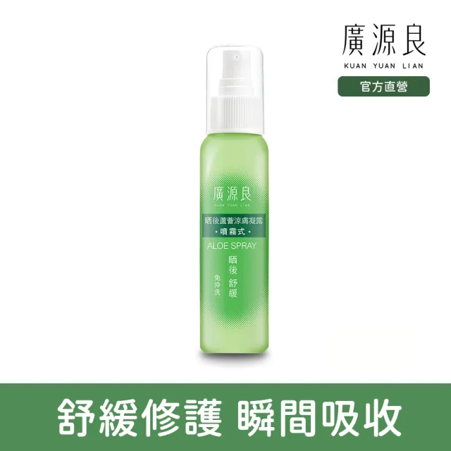 【廣源良】晒後曬後蘆薈涼膚凝露 噴霧式(100ml)