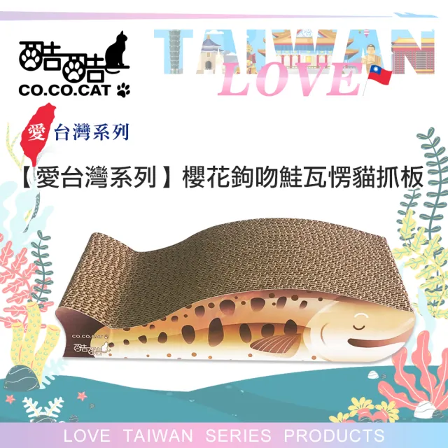 【Co.Co.Cat 酷酷貓】愛台灣系列-台灣魚瓦楞貓抓板(100%台灣製紙箱貓抓板)