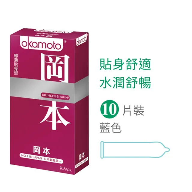 【Okamoto岡本】Skinless輕薄貼身型保險套10入/盒(情趣職人)