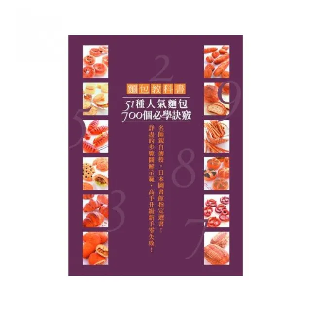 麵包教科書：51種人氣麵包700個必學訣竅！詳盡的步驟圖解示範，高手升級新手零失敗！ | 拾書所