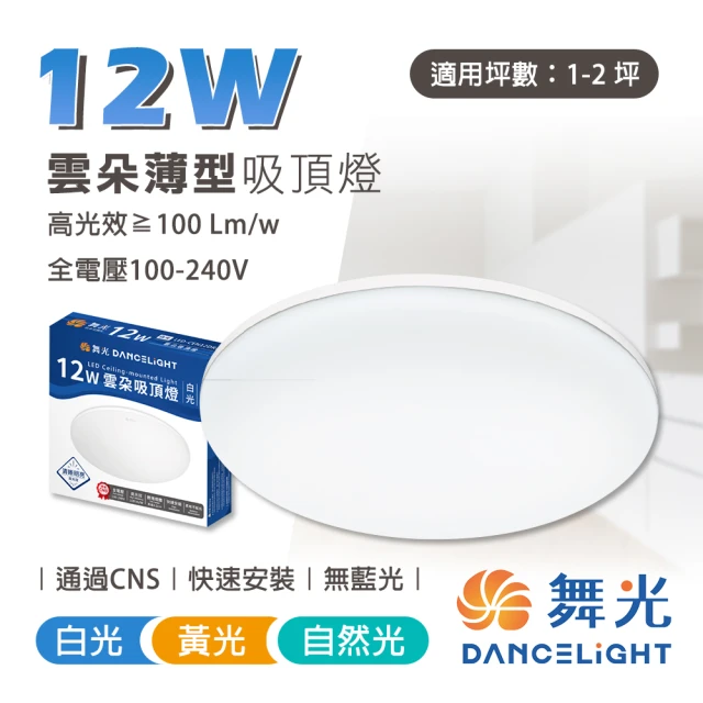 【DanceLight 舞光】12W 雲朵 LED吸頂燈 超薄吸頂燈 適用1-2坪(1入組)