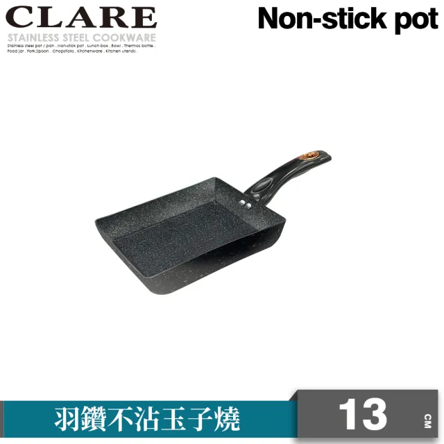 【CLARE 可蕾爾】羽鑽不沾玉子燒鍋13cm無蓋 台灣製造(適用IH及各式爐具)